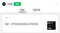 字节跳动相关人士回应“研发 AI 手机”:实为基于手机的大模型软件解决方案