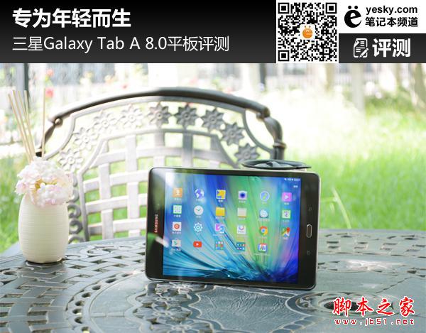 为年轻而生 三星galaxy tab a 8.0平板评测
