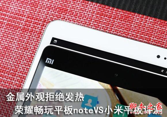 金属外观拒绝发热 荣耀畅玩平板notevs小米平板评测