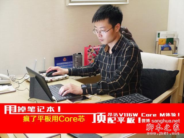 疯了 平板用core芯 昂达v116w core m体验！