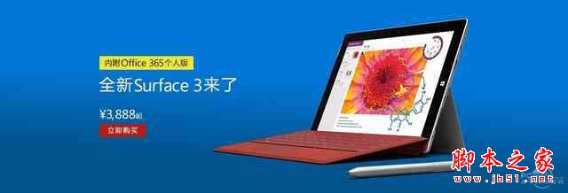 平板汇63：现货国行surface 3正式开卖