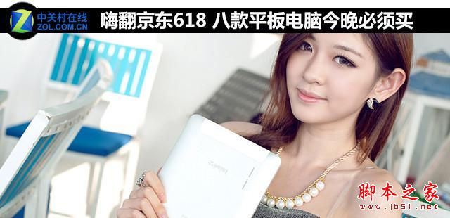 嗨翻京东618 八款平板电脑今晚必须买