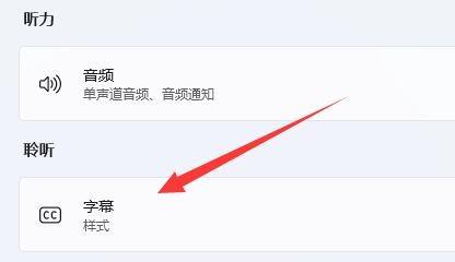 win11实时字幕怎么关