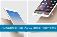 iPad怎么还原出厂设置？iPad Air 2恢复出厂设置方法图解