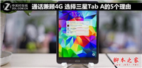 选择三星Tab A的5个理由 通话兼顾4G 