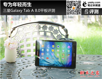 三星Galaxy TAB A 8.0平板评测 为年轻而生 