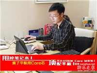 太疯了 昂达V116w 平板用Core芯 CORE M体验！