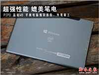 PIPO品铂W8平板电脑经致观看体验 媲美笔记！