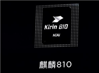 麒麟810处理器怎么样 麒麟810处理器性能介绍