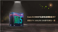 Core i5-9400F怎么搭配显卡 Core i5-9400F玩游戏选哪款显卡好