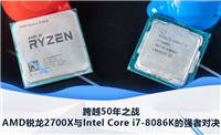 AMD锐龙7 2700X和Intel Core i7-8086K哪款值得买 两款CPU对比评测
