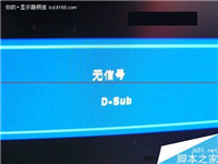 台式电脑开机显示器黑屏提示没有信号该怎么办？
