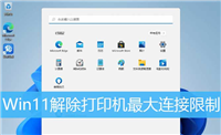 怎么解除打印机连接上限? Win11解除打印机最大连接限制的技巧