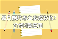 黑白照片怎么变成彩色? 免费黑白照片一键上色成彩色的软件分享