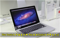 Mac系统hosts文件位置在那里?Mac修改hosts文件方法介绍