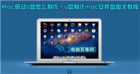Mac启动U盘怎么制作 u盘制作mac安装盘教程图文详细介绍