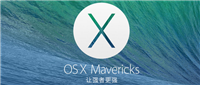 苹果Mac10.9系统使用CleanMyMac后lunchpad图标丢失的原因及解决方法介绍