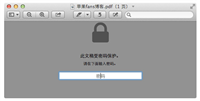 Mac系统中如何给PDF文件加密