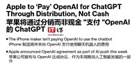 iOS 18 整合 ChatGPT 细节曝光:苹果和 OpenAI 初期无现金交易、未来探索分成佣金