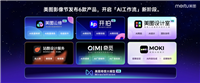 美图公司推出 AI 短片创作工具 MOKI:自动生成分镜图并转为视频素材
