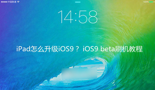 ipad怎么升级ios9？ ios9 beta刷机教程
