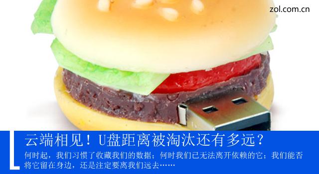 云端相见！u盘距离被淘汰还有多远？