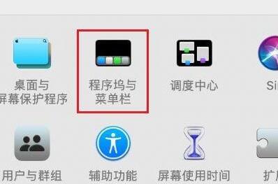 mac底部菜单栏不见了怎么办