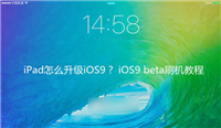 iPad怎么升级iOS9系统？苹果iOS9 beta刷机教程详解