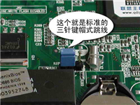 图解跳线设置