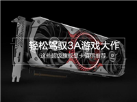 最新4款值得买的旗舰级显卡介绍 轻松驾驭3A游戏大作