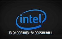 i3 9100F和i3-8100性能哪个好 i3 9100F和i3-8100区别对比评测
