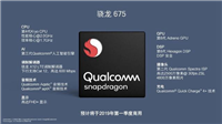 骁龙675跑分怎么样 高通骁龙675安兔兔跑分性能详解