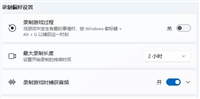 Win11自带录屏怎么用不了的解决方法