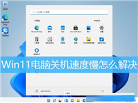 Win11电脑关机速度慢怎么办 ?Win11关机速度慢解决方法
