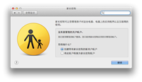 苹果 Mac OS X笔记本控制访问者权限的设置教程