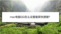mac系统怎么设置QQ截屏快捷键? mac截屏快捷方式介绍