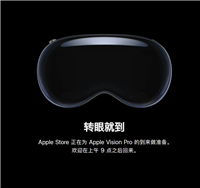 苹果 Vision Pro 头显国行今日预售:29999 元起,6 月 28 日上市