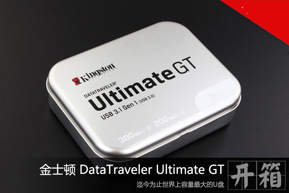 2tgb大容量 金士顿datatraveler ultimate gt开箱(1/13)