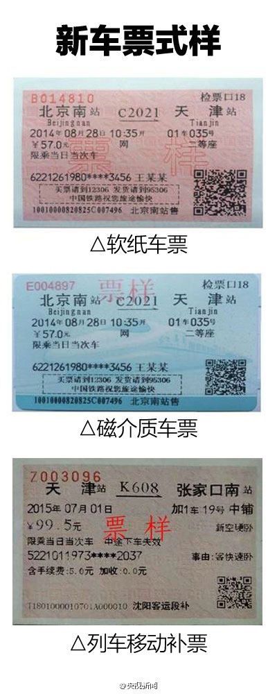高清图解:这就是新版火车票!新老对比
