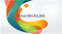华为GT2怎么连蓝牙耳机? 华为GT2手表连接蓝牙耳机的技巧