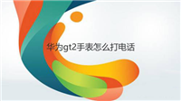 华为gt2怎么打电话? 华为gt2智能手表通话技巧