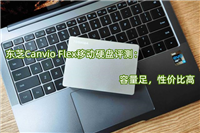 东芝Canvio Flex移动硬盘怎么样? 东芝CanvioFlex详细评测