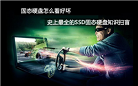 史上最全的SSD固态硬盘知识扫盲详细解析