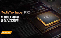 联发科P90跑分与天梯图性能排名 Helio P90相当于骁龙什么CPU