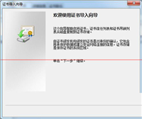 12306网站如何安装根证书以实现火车票购买