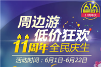 2015同程旅游11周年庆活动时间是什么时候?