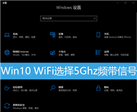 win10电脑怎么设置默认连接5G WiFi? Win10设置优先连5G WiFi的技巧