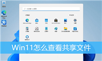 win11共享文件在哪? Win11系统查看共享文件资源的技巧