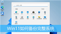 win11电脑怎么备份系统? Win11备份完整系统的技巧