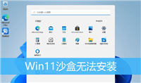 win11无法安装windows沙盒:处理器没有所需的虚拟化功能怎么解决?